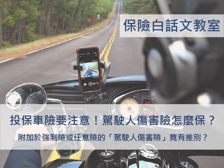 分別附加於強制險或任意險的「駕駛人傷害險」竟有差別？