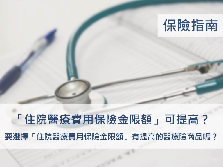住院醫療費用保險金(雜費)限額提高_要選擇「住院醫療費用保險金限額」有提高的醫療險商品嗎？