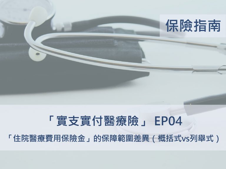 保險管家InsKeeper 實支實付醫療險住院醫療費用保險金的保障範圍差異