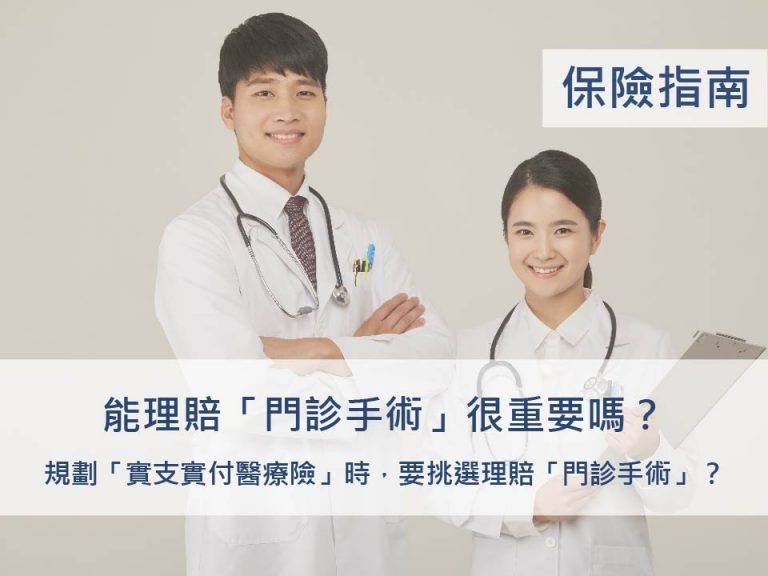 能理賠門診手術很重要嗎？實支實付醫療險要挑選有理賠門診手術嗎？