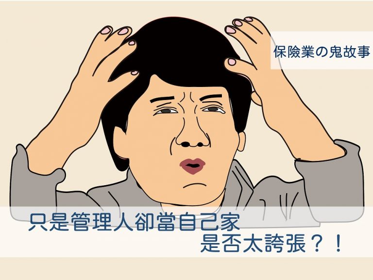 保險管理人 不被信任是因為…