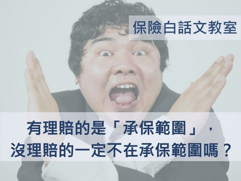 是「 承保範圍 」不是城堡