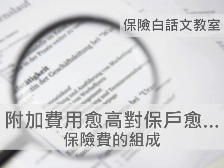 各家公司的「 附加費用 」不一，保戶可透過該指標，估算有多少錢入了保險人的口袋，並依此判斷業者所提供的服務與保障是否值得；「附加費用率」愈高，保險給付的純保費比率就愈低，更不會是日後的保價金。要注意的是，別為了「比較費率」卻因此忽略保單的商品內容，會因為被保險人本身的條件差異而不同。
