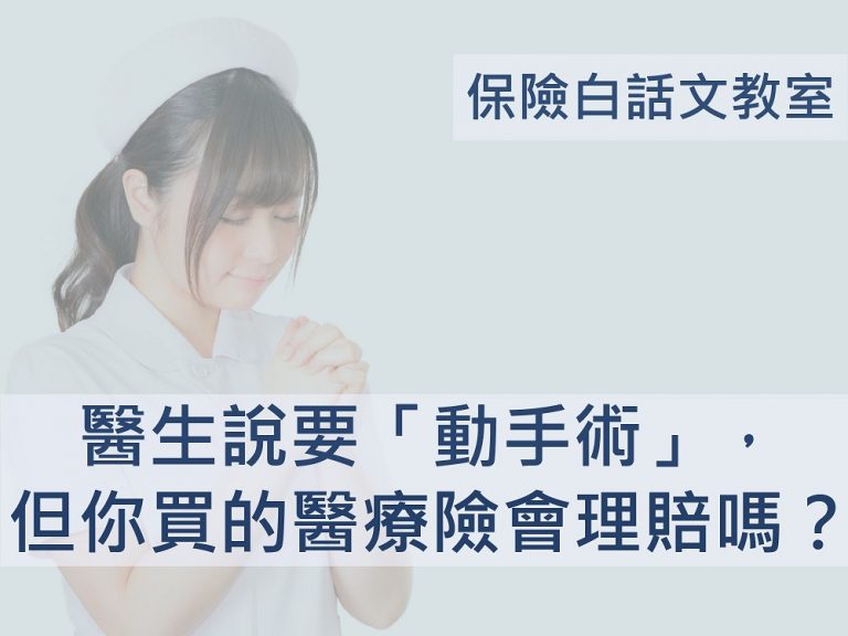 手術後你的醫療險會賠嗎？—談 手術範圍