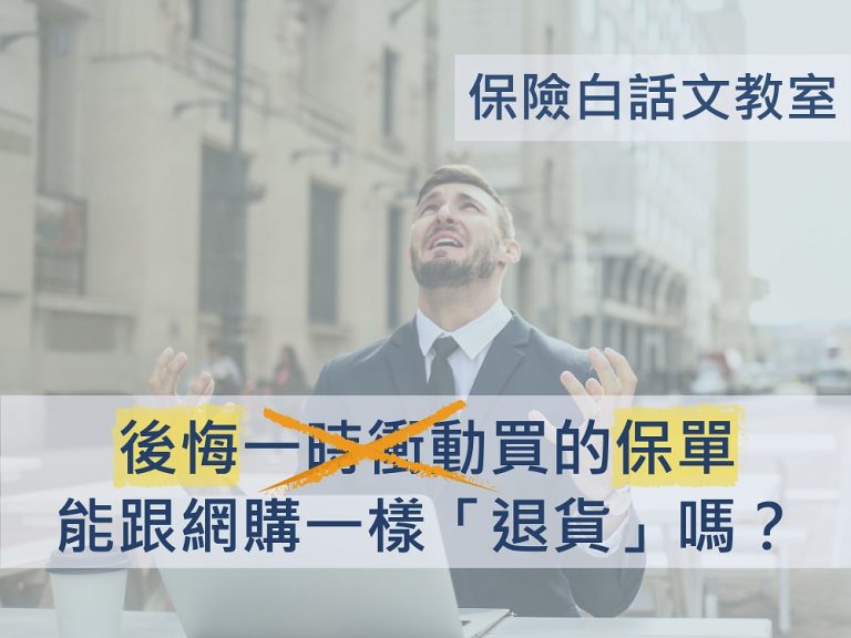 買了保險可以反悔嗎?—談 契約撤銷權