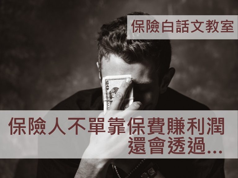 保險人不是單純靠保費賺取利潤！認識 保單紅利
