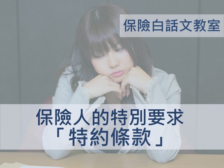 「 特約條款 」是保險人危險控制的手段?