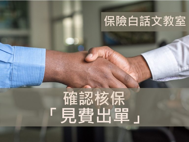 未核保完成即被收取保費？！認識 見費出單