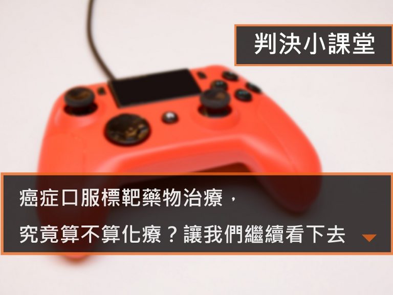 癌症保險 理賠與標靶治療