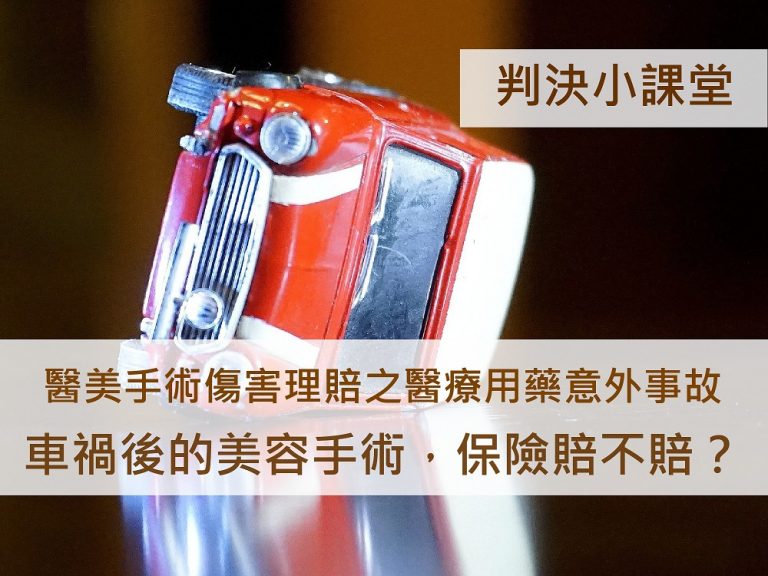 醫美手術 傷害理賠之醫療用藥意外事故