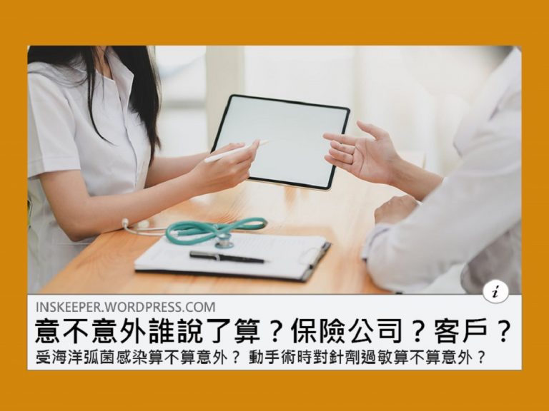 意不意外判決第一彈｜ 過敏反應 意外險賠不賠