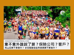 環境因素意外險賠不賠｜意不意外判決EP02
