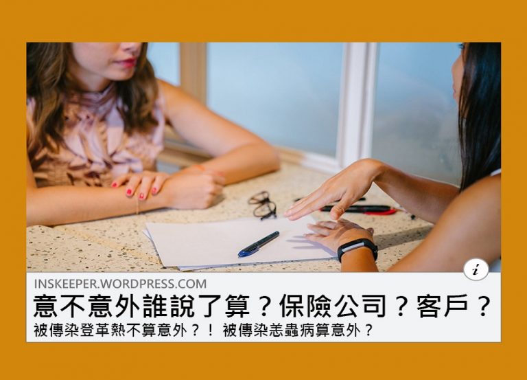 意不意外判決第一彈｜ 昆蟲咬傷 意外險賠不賠