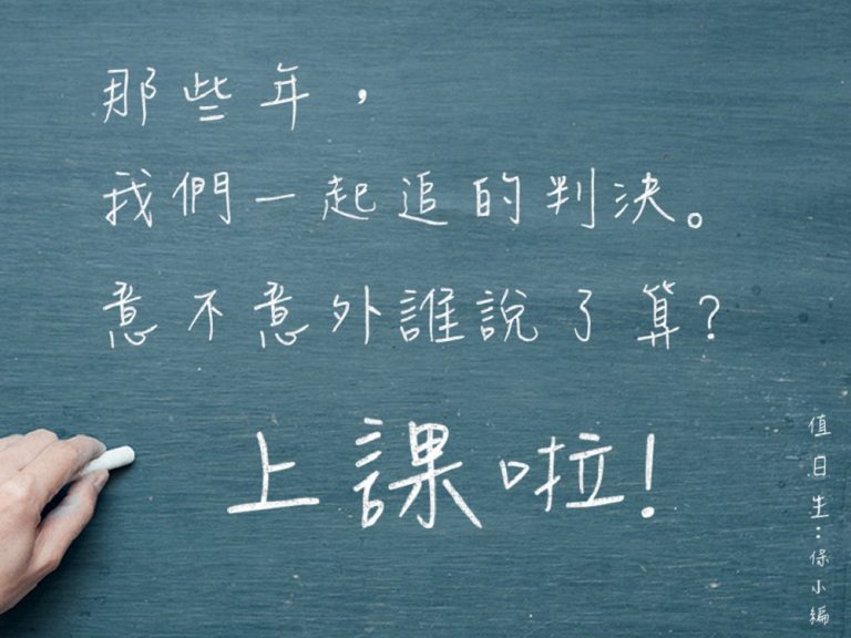 那些年，我們一起追的 保險判決