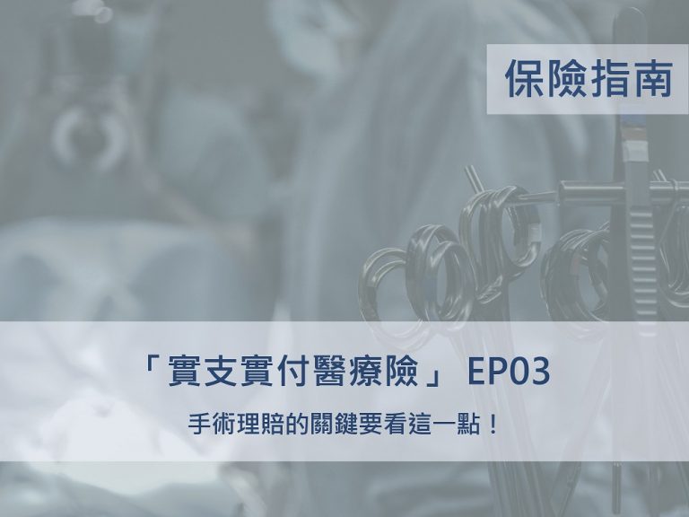 實支實付EP03｜ 手術理賠 的關鍵要看這一點！