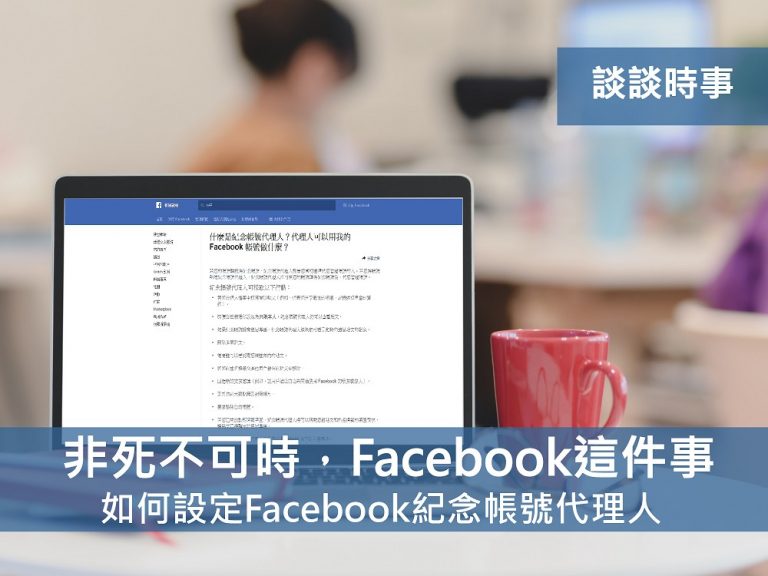 非死不可時Facebook這件事-談 紀念帳號 代理人