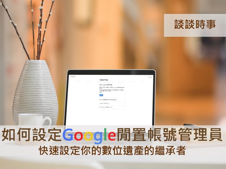 如何設定Google 閒置帳號 管理員