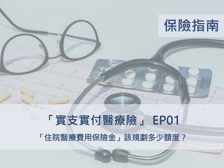實支實付EP01｜「 住院醫療 費用保險金」該規劃多少額度？