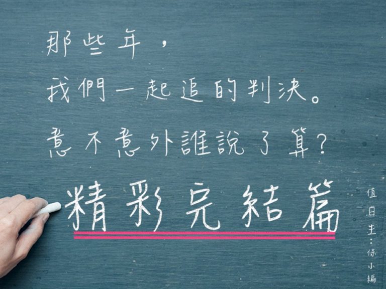意不意外判決精彩完結篇｜ 意外事故 的判別