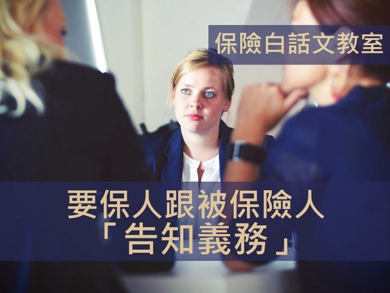 保險人可以解約的原因只有一個!—關於 告知義務
