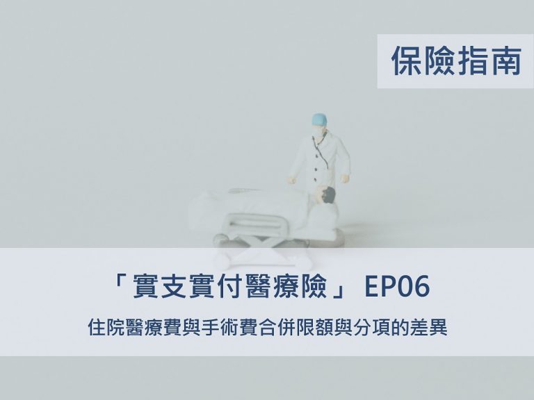 實支實付EP06｜注意！部分醫療險會將手術費和醫療雜費 共用理賠額度