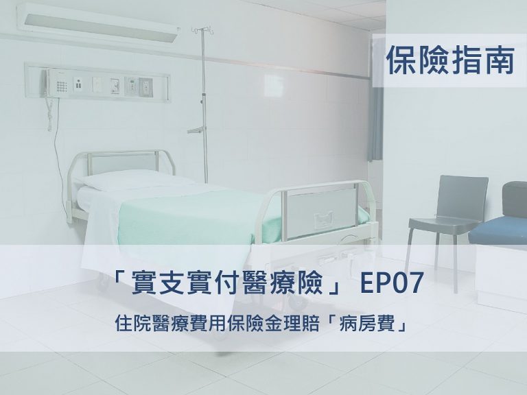 實支實付EP07｜住院醫療費用保險金理賠「 病房費 」