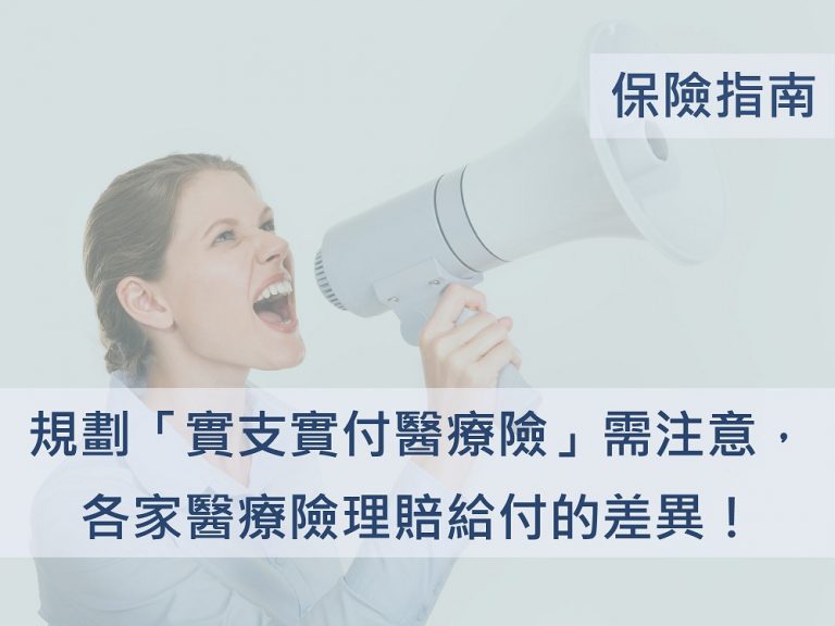 實支實付 EP0｜各家 醫療險 理賠給付的差異