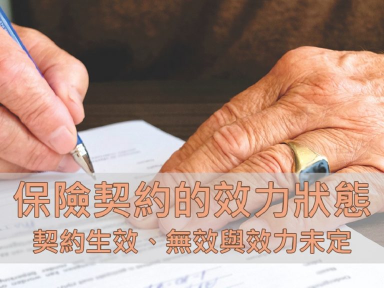 保險契約 的效力狀態（上篇）— 契約效力