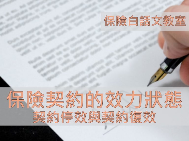 保險契約的效力狀態（中篇）— 契約停效