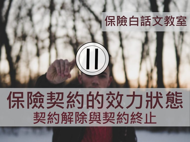 保險契約的效力狀態（下篇）— 契約解除