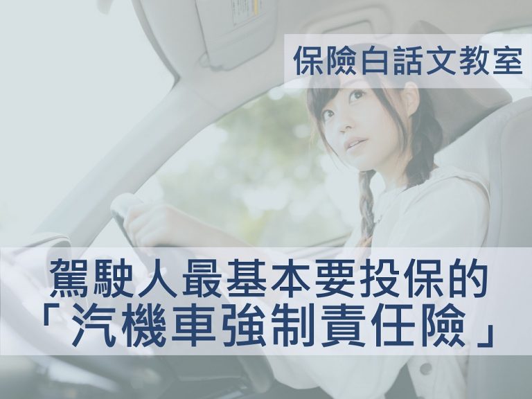 駕駛一定要投保的「汽機車 強制責任險 （強責險）」