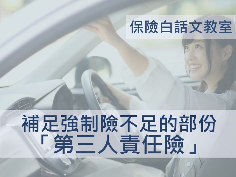 補足強制險不足的部份「 第三人責任險 」