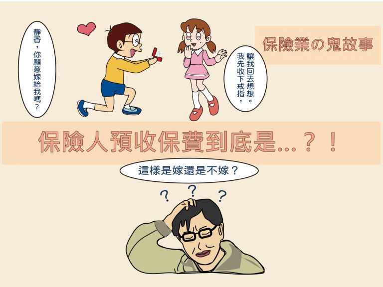 保險人 預收保費 到底是…？！