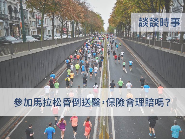 新聞時事-參加馬拉松路跑昏迷保險有理賠嗎？