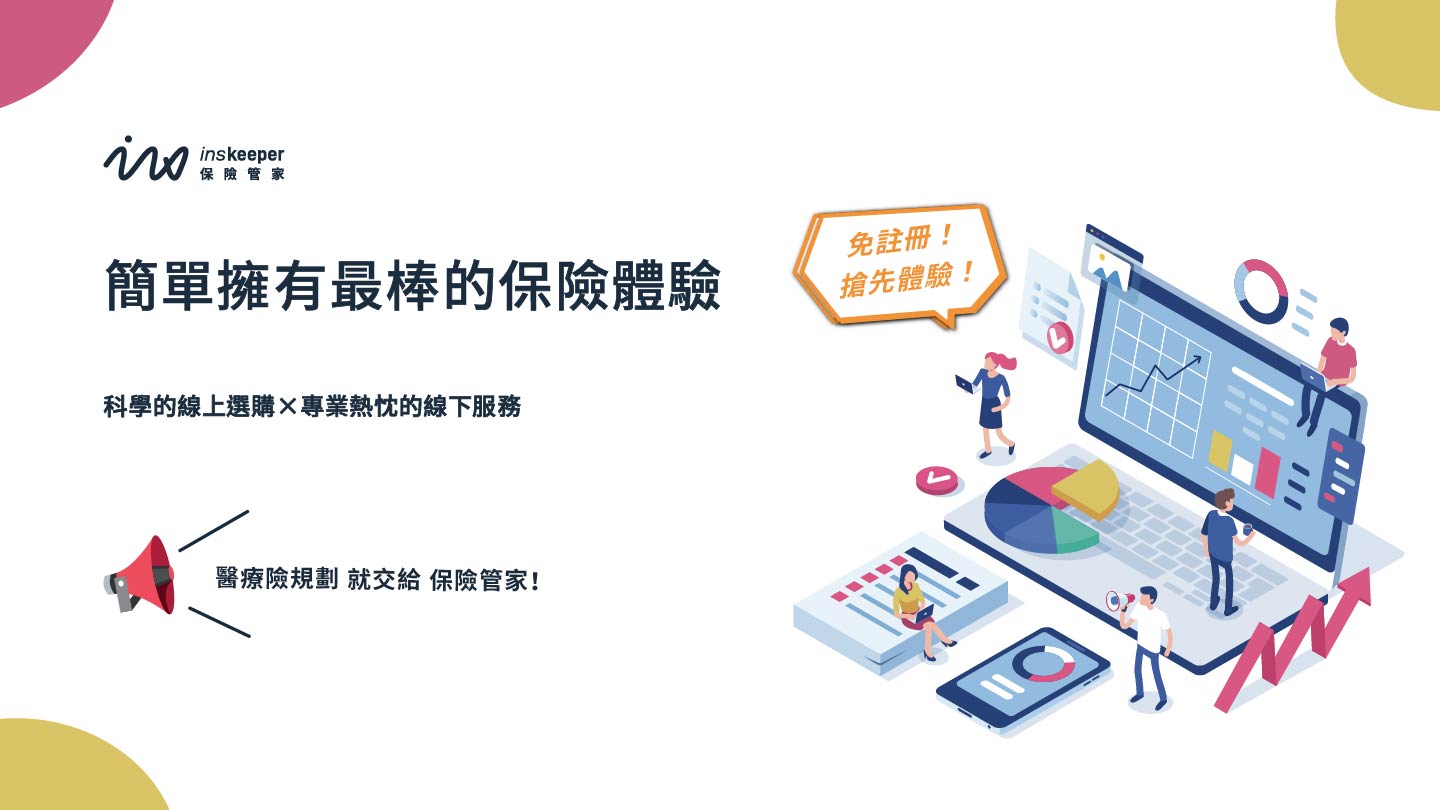 保險管家_ 保險服務平台 _inskeeper-service-guide_medical-insurance-planning