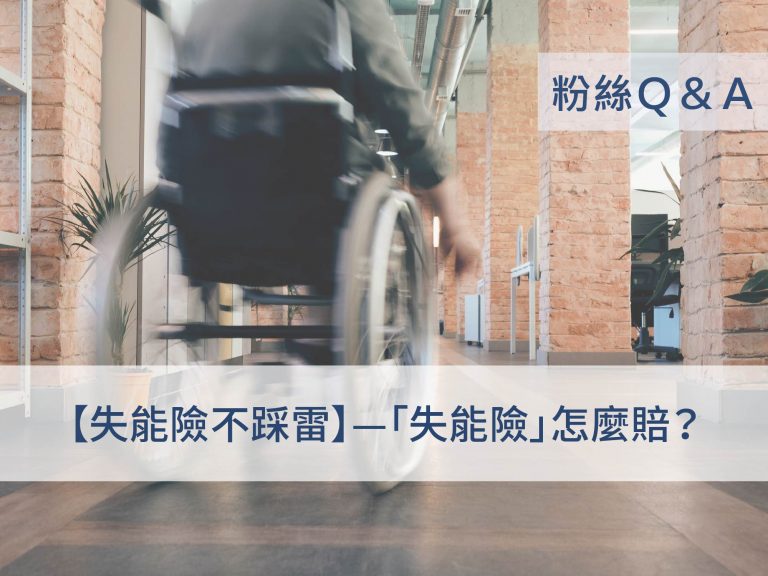 失能險不踩雷:失能險怎麼賠?