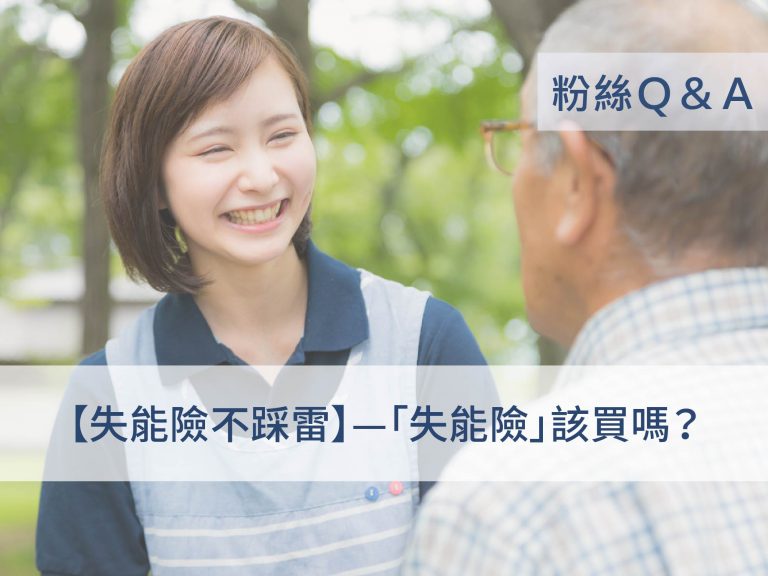 失能險不踩雷:失能險該買嗎?