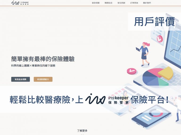 保險管家-保險服務平台-評價_reviews-inskeeper-online-insurance-planning-platforms