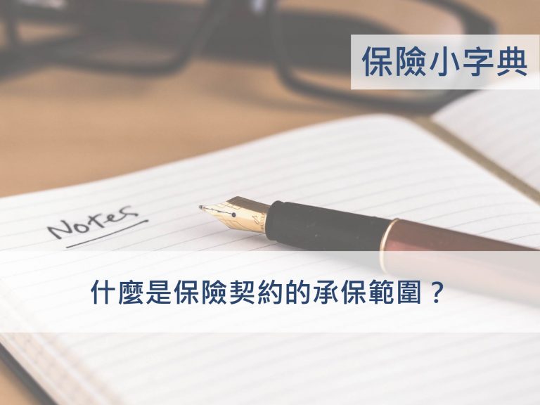 保險小字典_保險契約的承保範圍意思是？