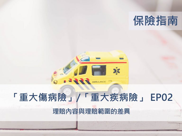 重大疾病險與重大傷病險_的理賠內容與理賠範圍差異_InsKeeper_Ins-Blog_banner_the-coverage-of-maj-ill-ins-and-maj-inj-ins