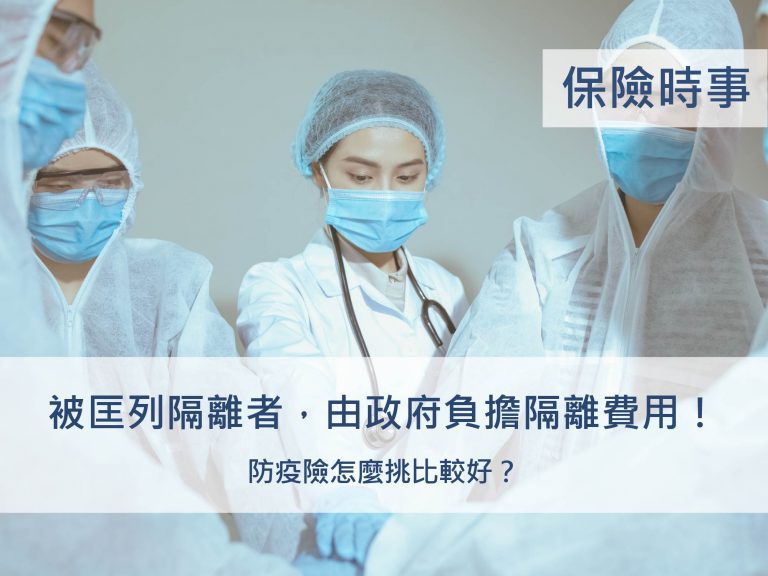 被匡列隔離者，由政府負擔隔離費用_挑哪種防疫險比較好_保險管家InsKeeper