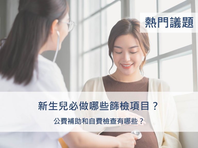 新生兒必做哪些篩檢項目？公費補助和自費檢查有哪些？_保險管家InsKeeper