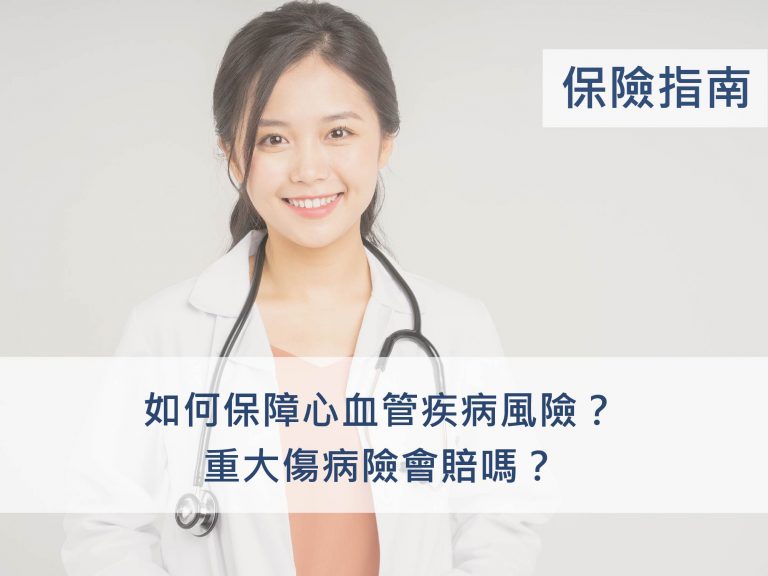 如何保障心血管疾病風險？重大傷病險會賠嗎？_保險管家InsKeeper