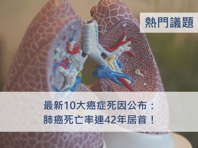 最新10大癌症死因公布：肺癌死亡率連42年居首！