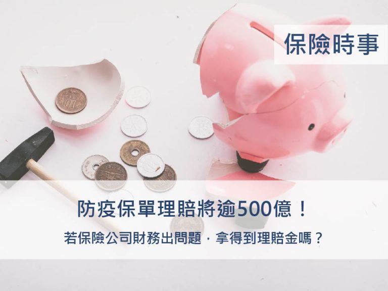 防疫保單理賠將逾500億！若保險公司財務出問題，拿得到理賠金嗎？