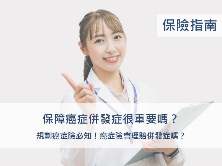 什麼是癌症併發症？癌症險會理賠嗎？_保險指南