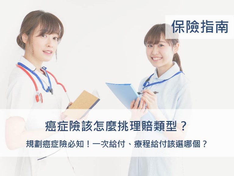 癌症險一次給付、療程給付有差異！該怎麼挑？_保險指南