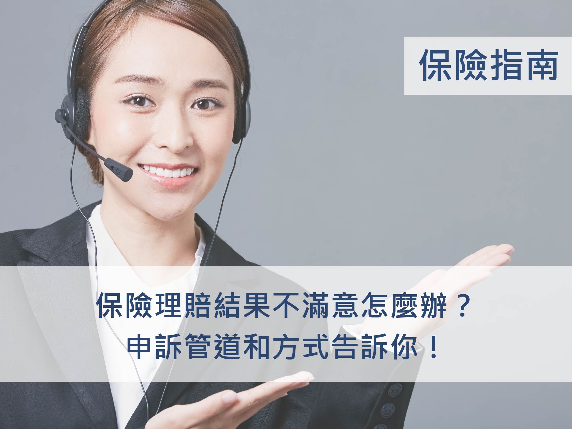 保險理賠金額不對或結果不滿意怎麼辦？如何申訴？ - InsKeeper 保險管家