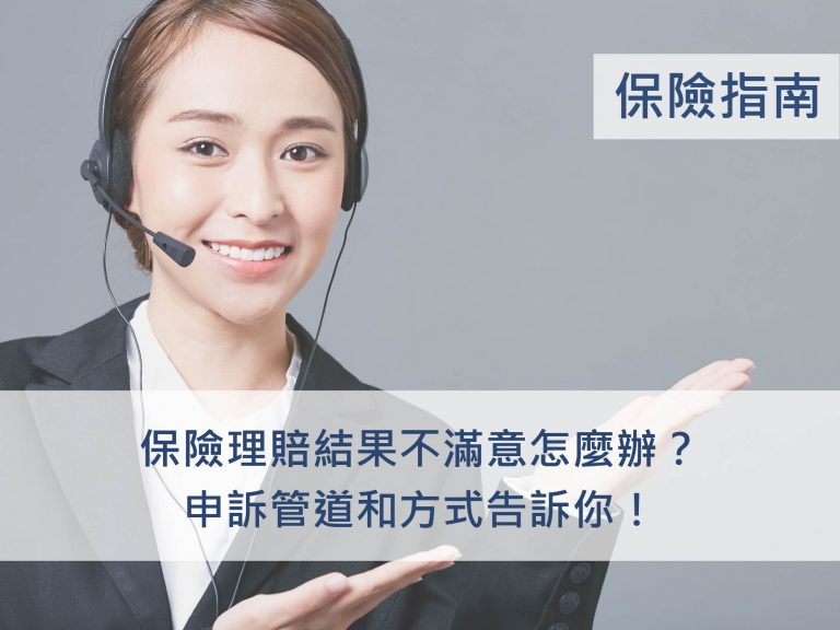 保險理賠金額不對或結果不滿意怎麼辦？如何申訴？