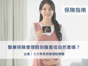 剖腹產、自然產，保險會理賠嗎？常見理賠Q&A